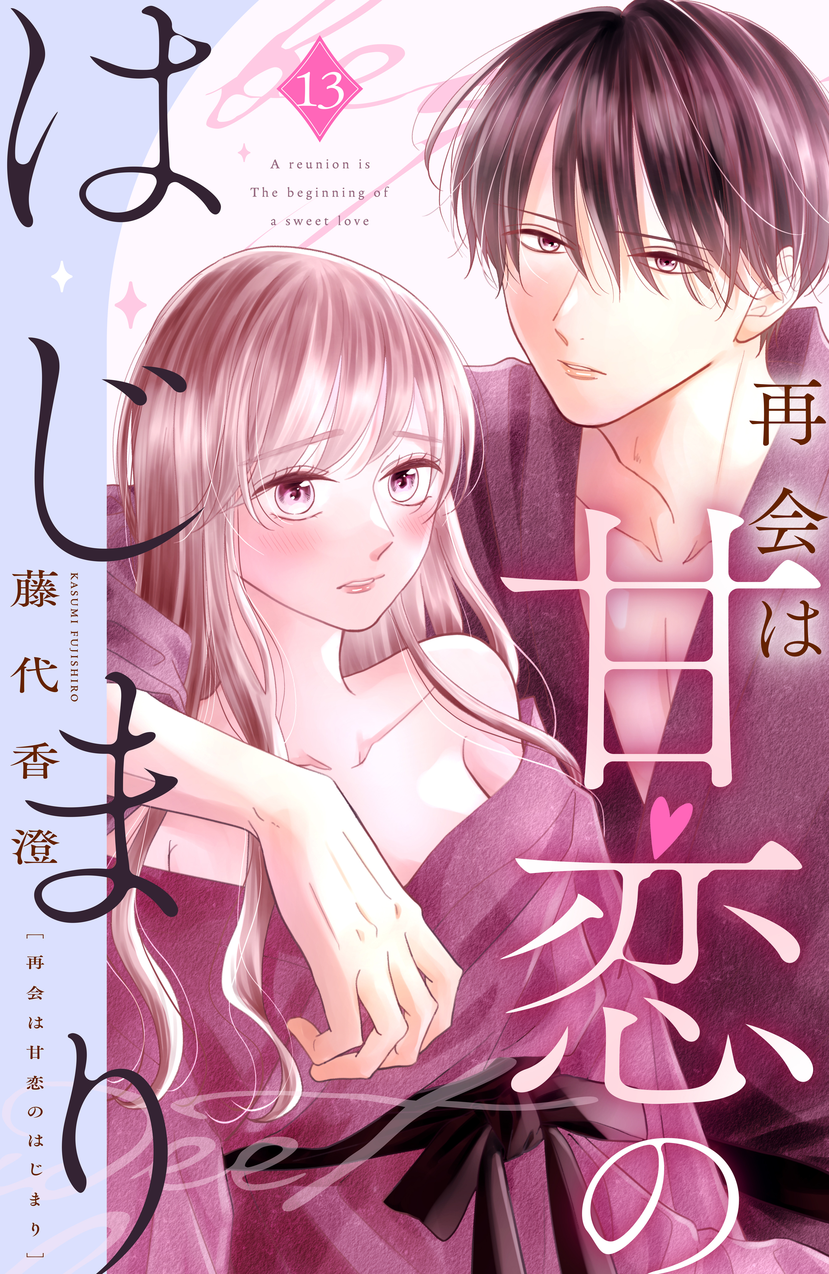 再会は甘恋のはじまり　分冊版（13）