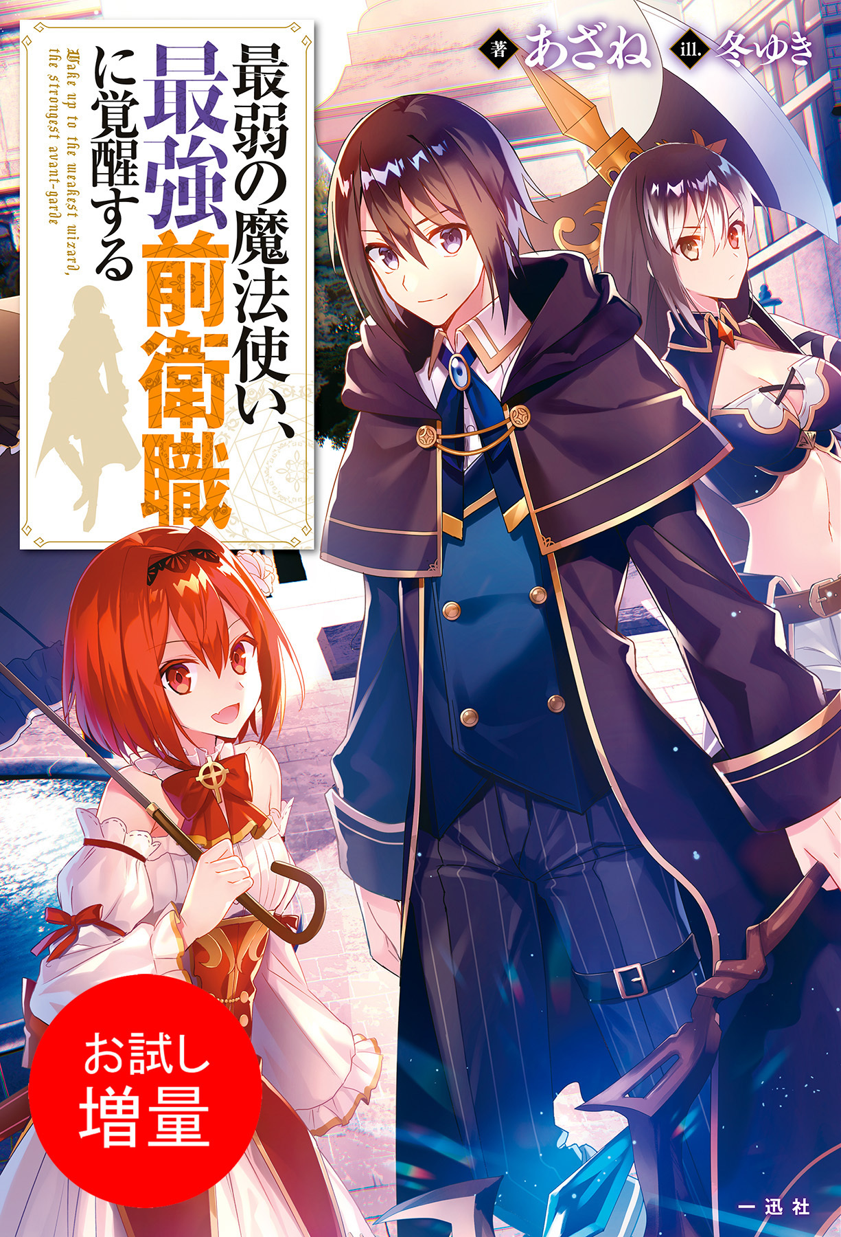 【期間限定　試し読み増量版】最弱の魔法使い、最強前衛職に覚醒する