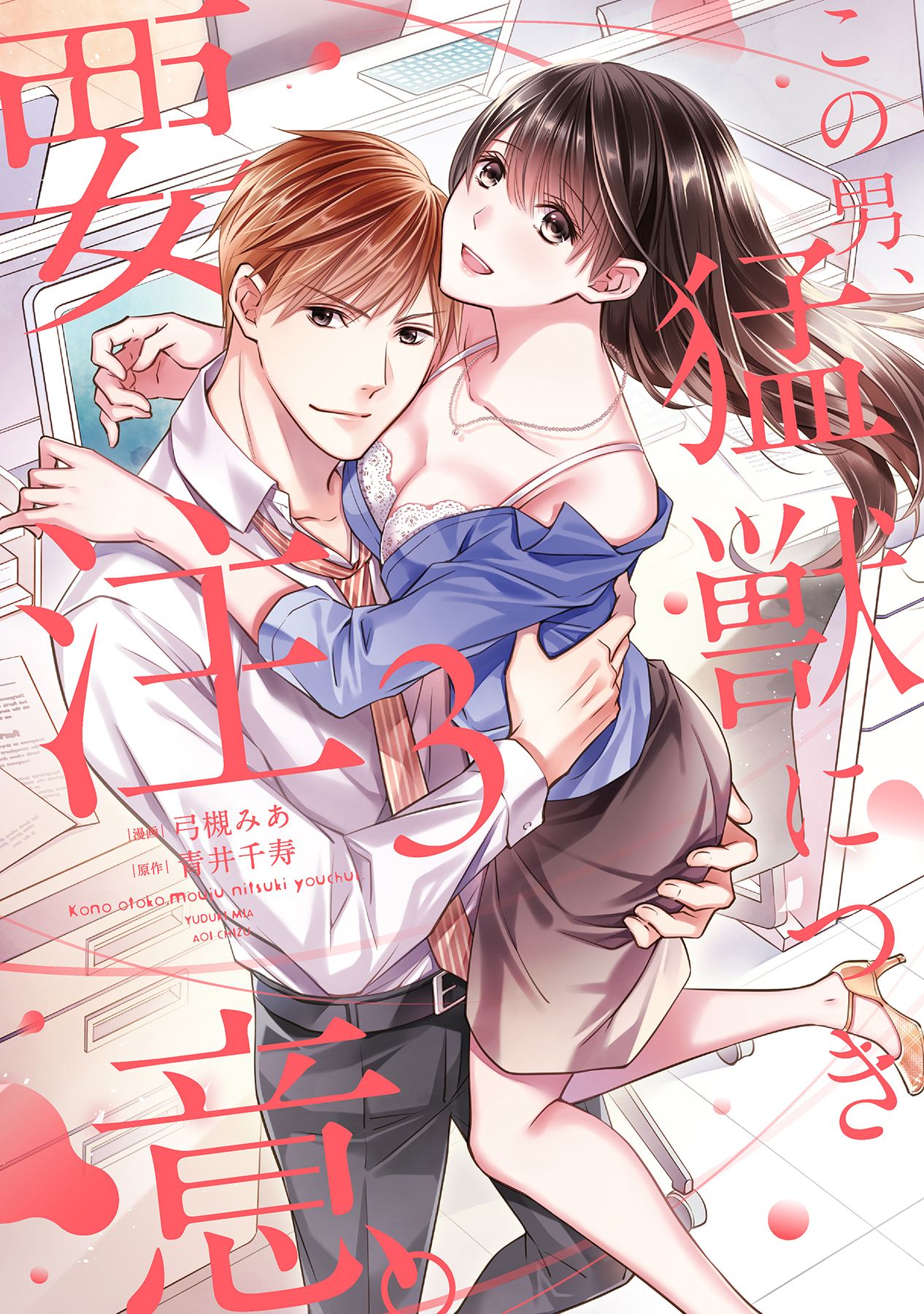 この男、猛獣につき要注意。―危険な後輩の極上セックス―