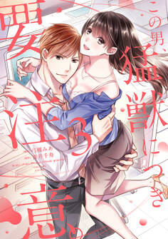 この男、猛獣につき要注意。―危険な後輩の極上セックス―