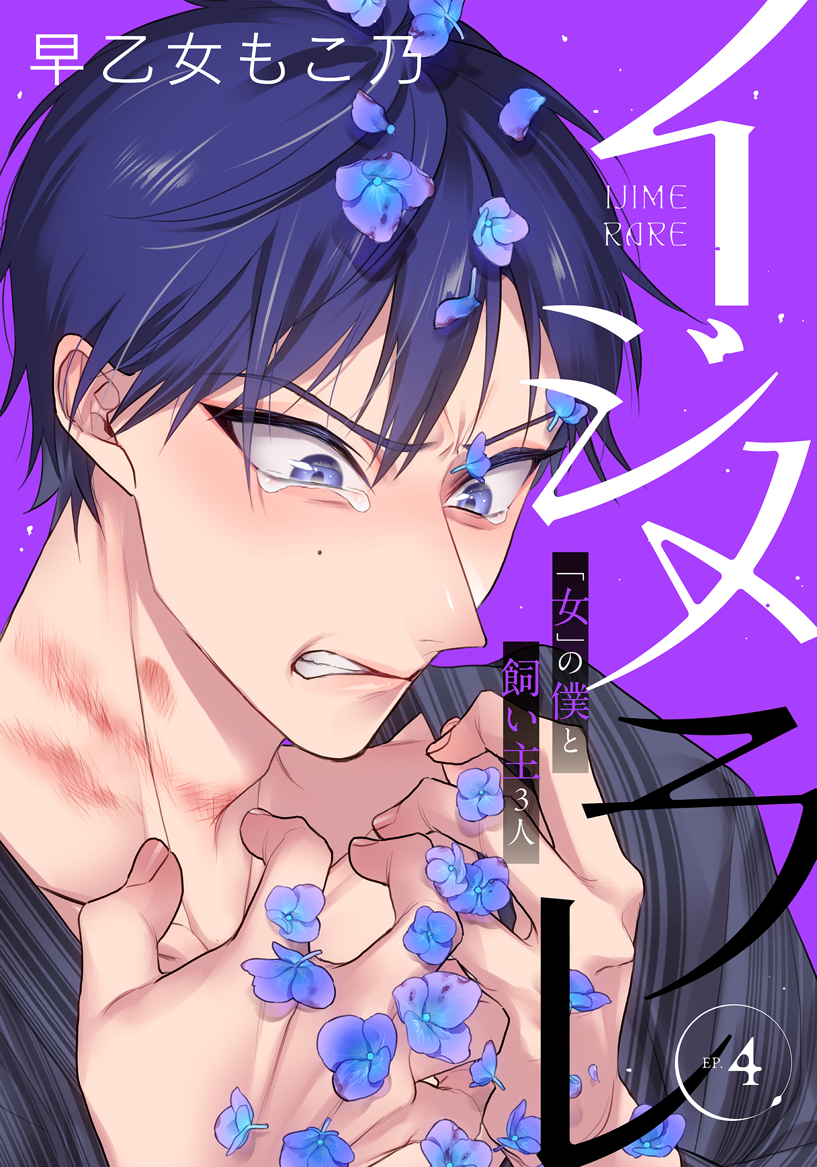 イジメラレ～「女」の僕と飼い主３人～ 【完全版】 （４）