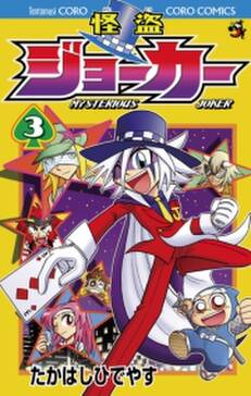 怪盗ジョーカー 3 無料 試し読みなら Amebaマンガ 旧 読書のお時間です 怪盗ジョーカー 3 無料 試し読みなら Amebaマンガ 旧 読書のお時間です