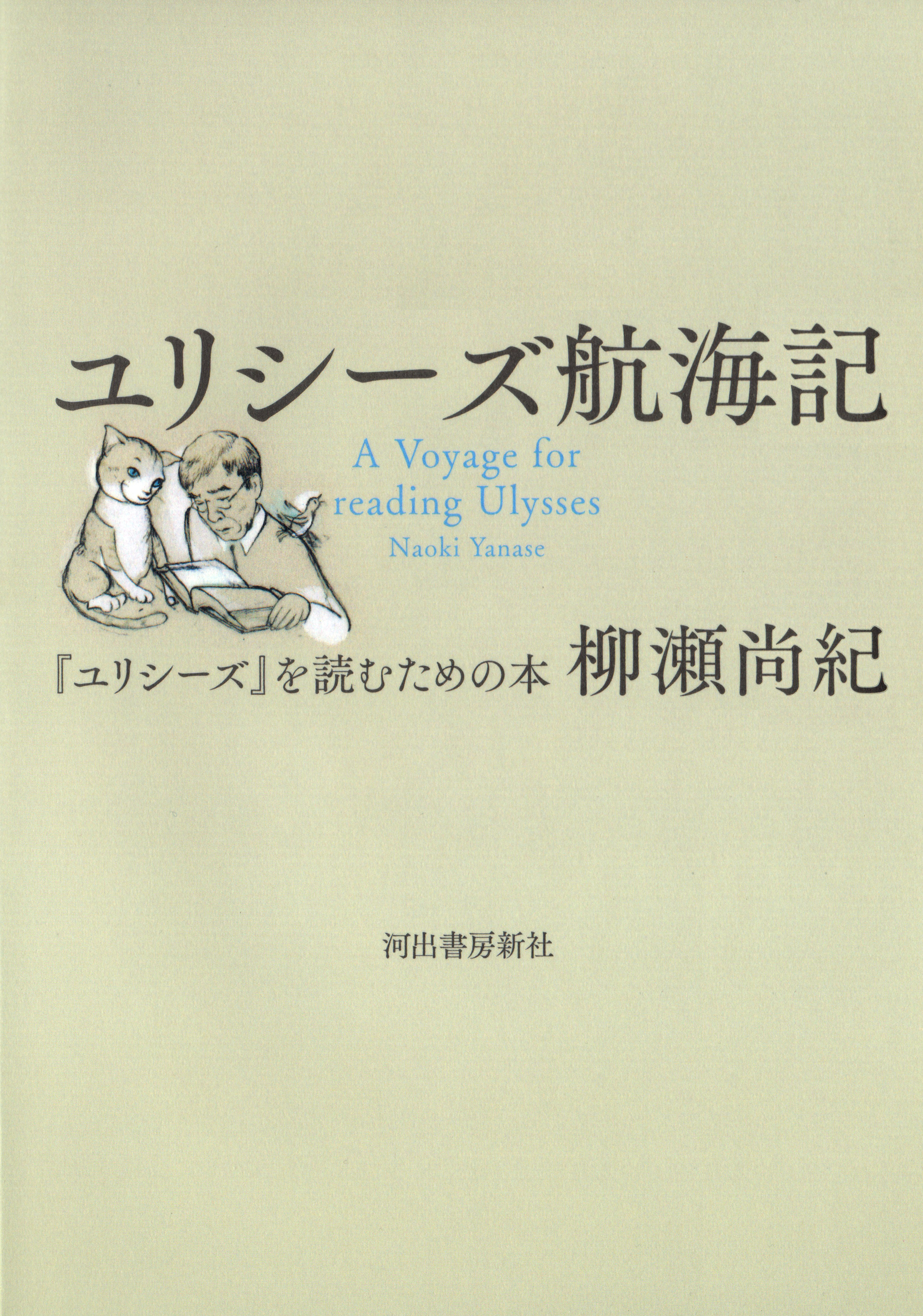 ユリシーズ航海記