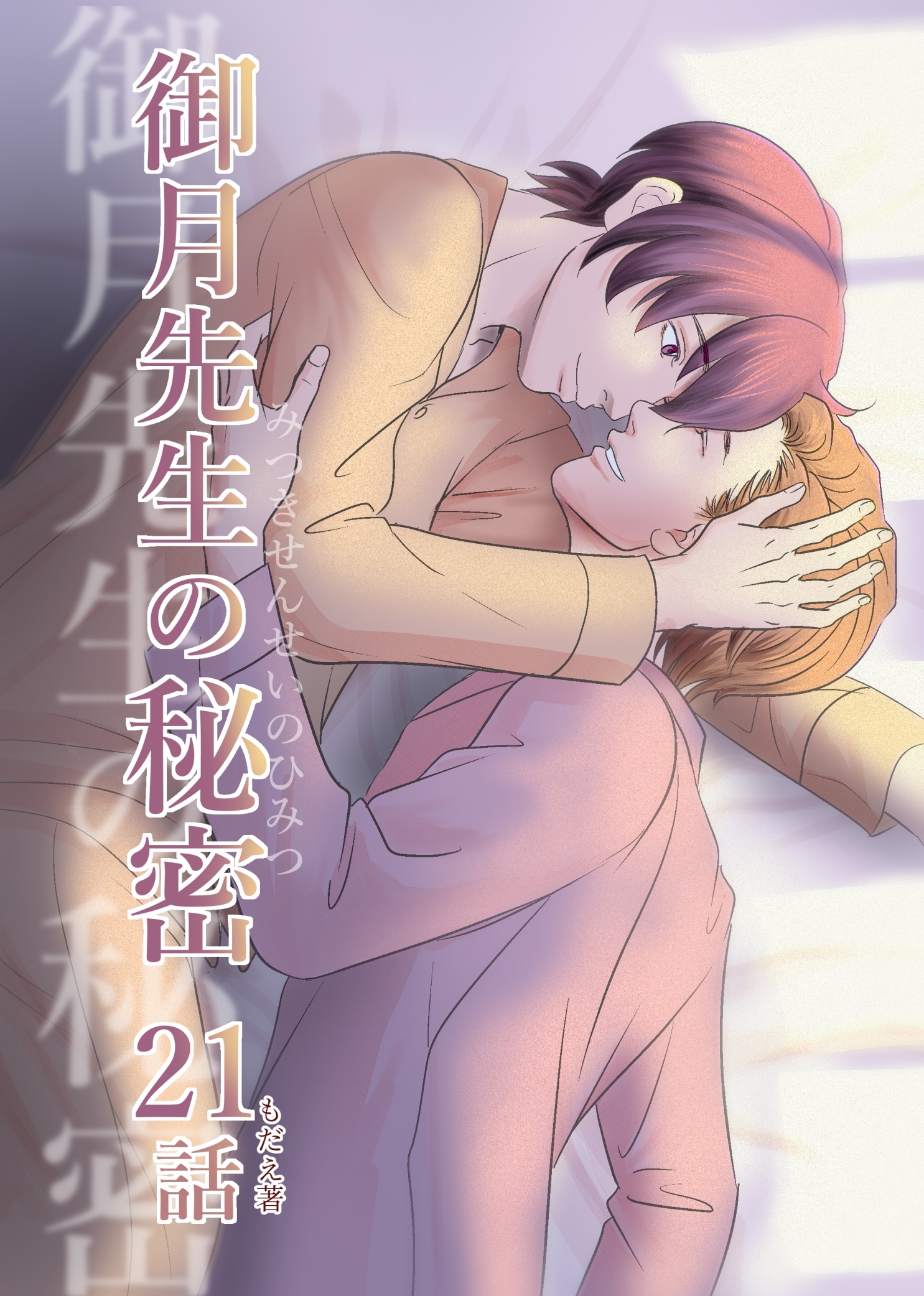 御月先生の秘密 ２１話