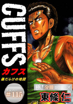 CUFFSー傷だらけの地図ー【極!分冊シリーズ】