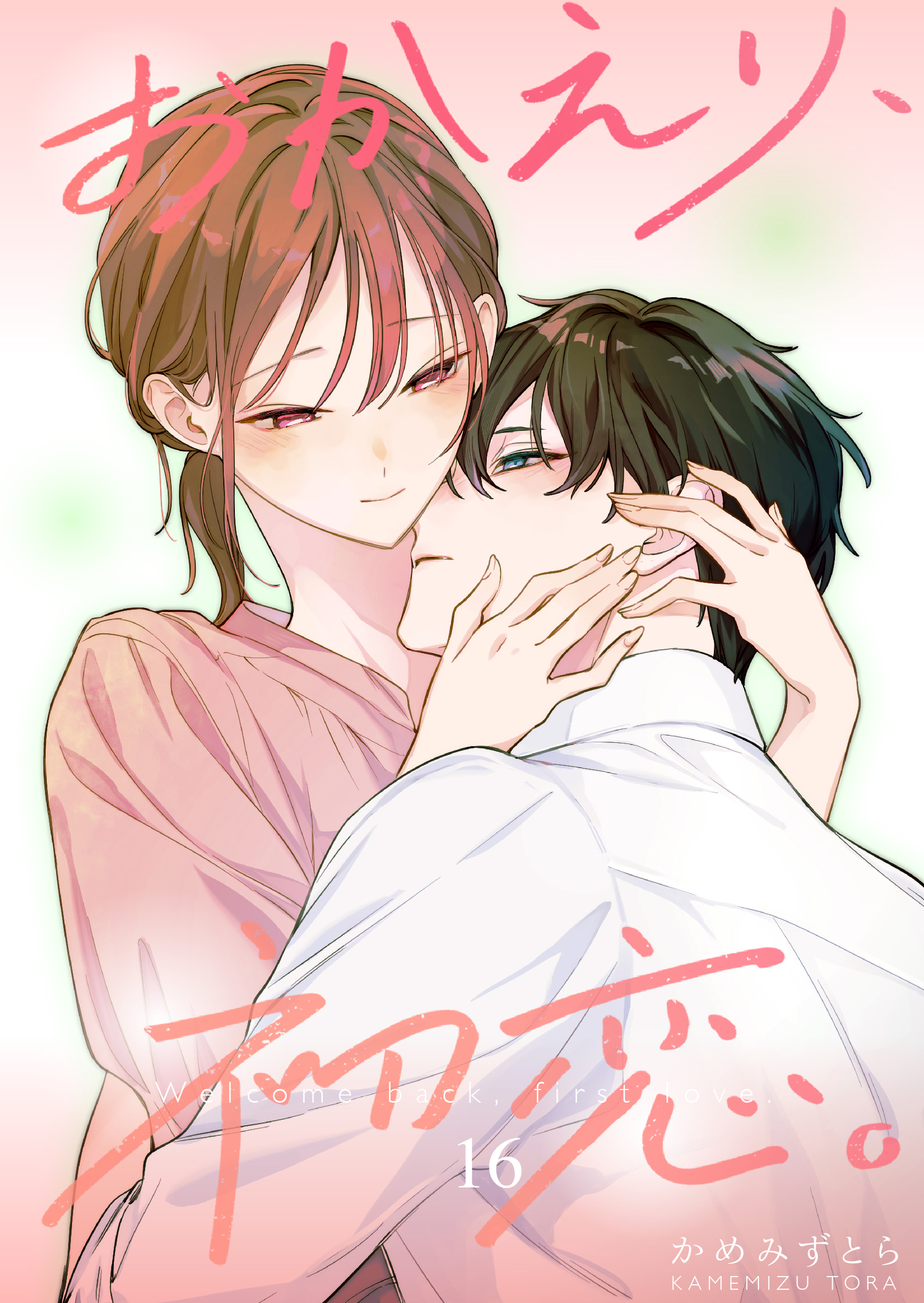 おかえり、初恋。【連載版】 16