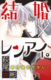 Love Silky 結婚 レンアイ のレビュー Amebaマンガ 旧 読書のお時間です