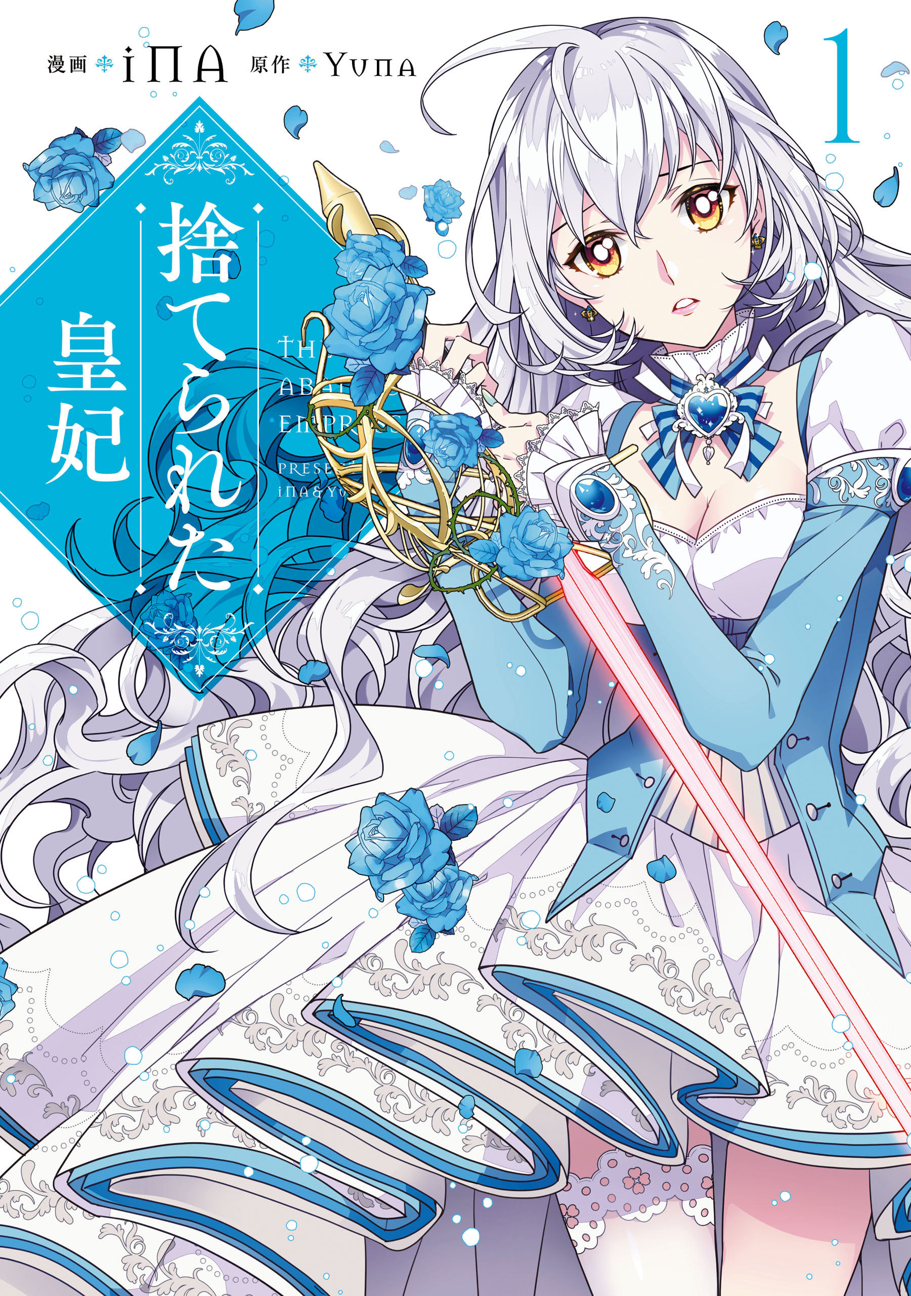 捨てられた皇妃　1【期間限定 無料お試し版】