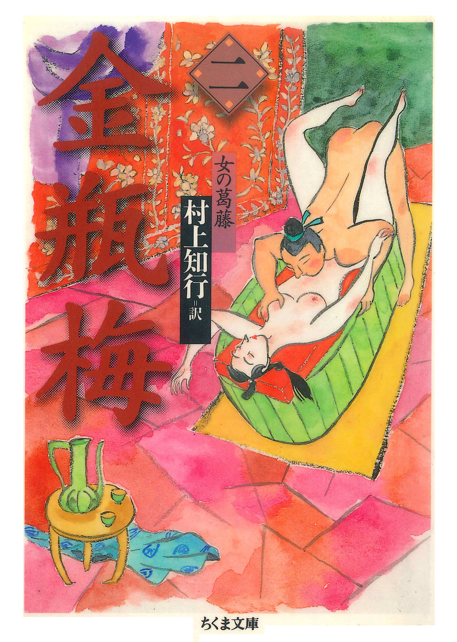 金瓶梅　２　──女の葛藤