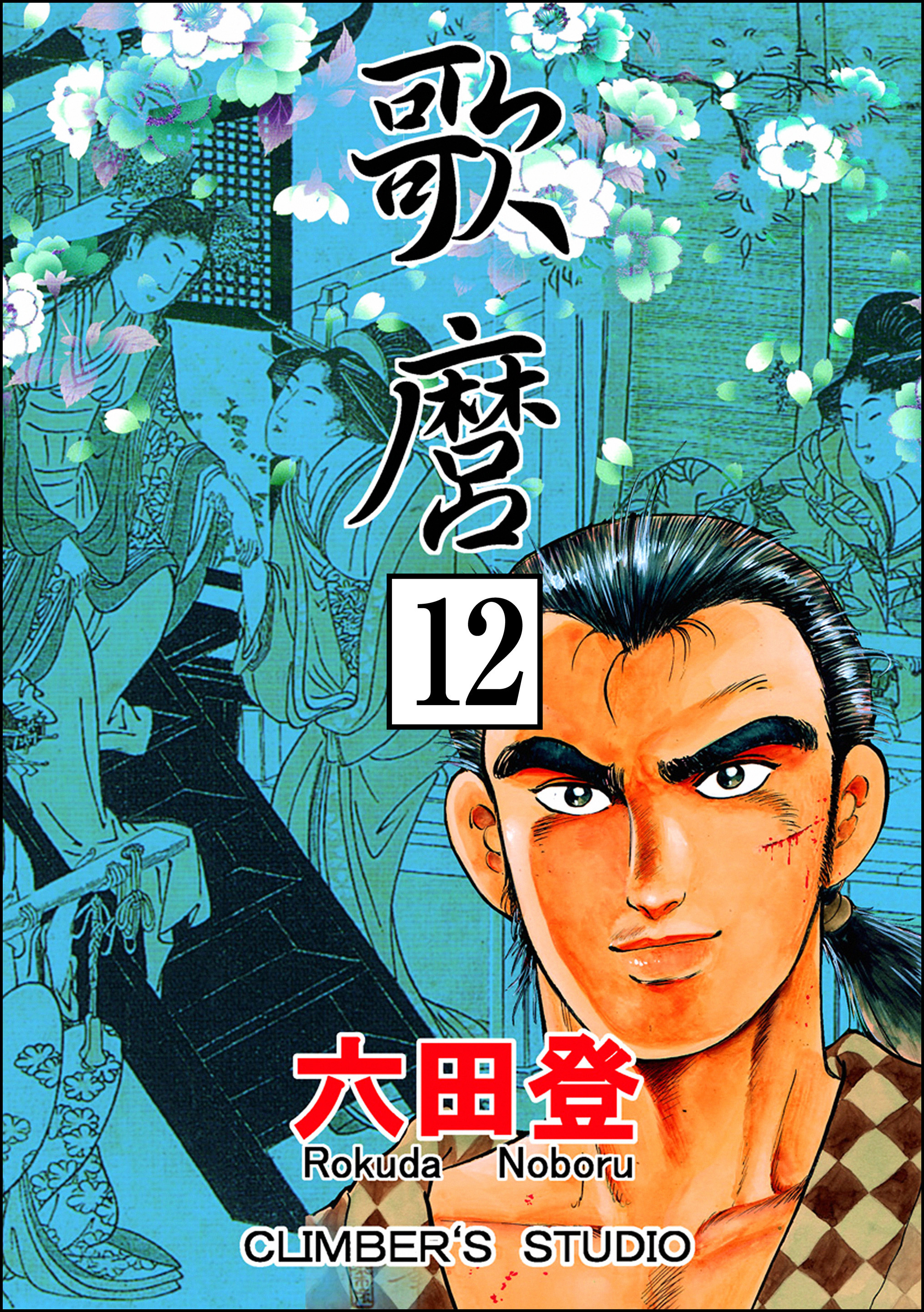 歌麿（分冊版）　【第12話】