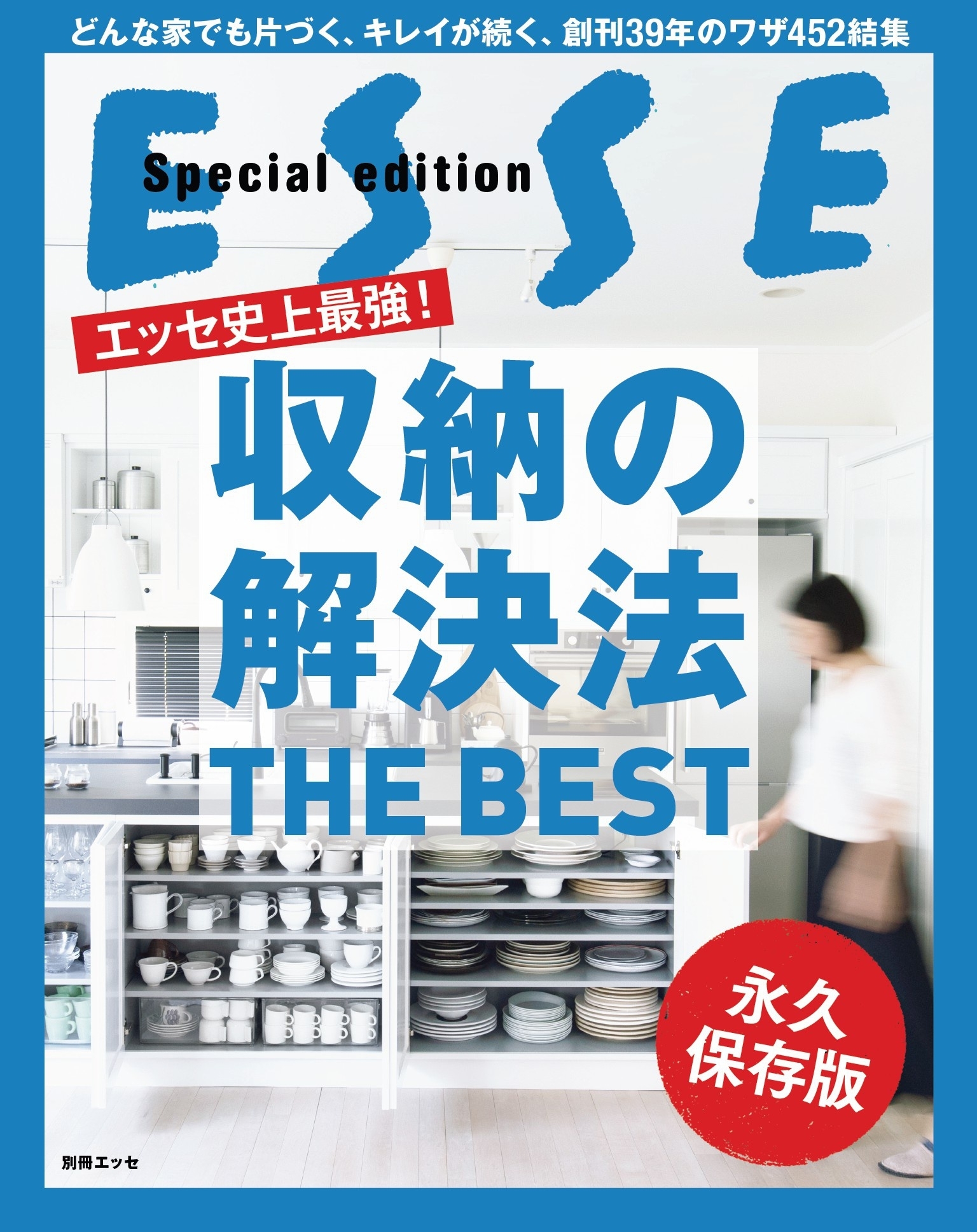 エッセ史上最強! 収納の解決法 THE BEST