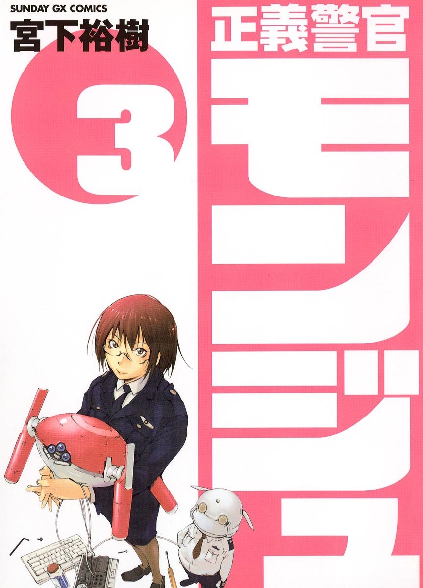 【期間限定　無料お試し版　閲覧期限2026年1月1日】正義警官　モンジュ　3