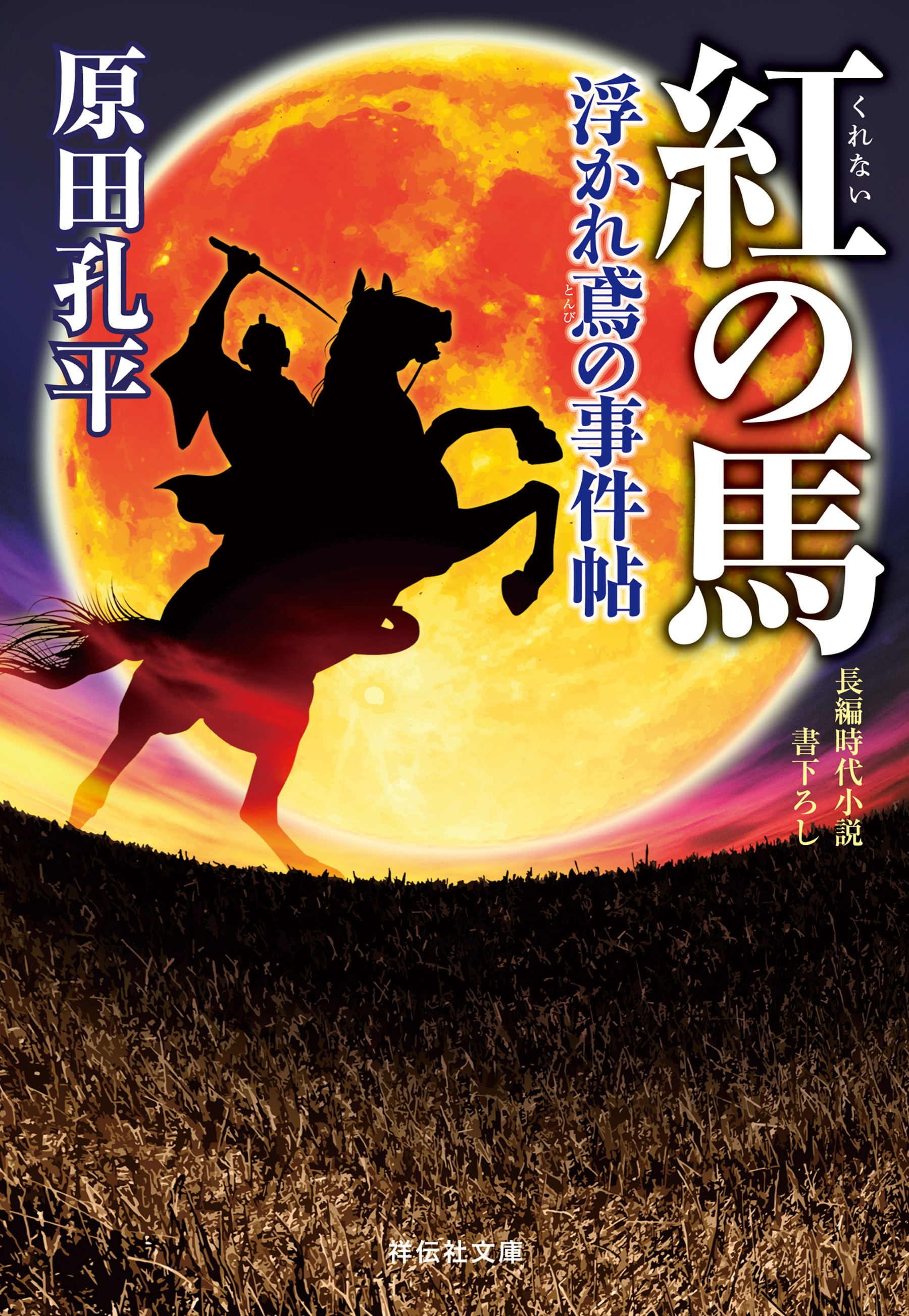 紅の馬　浮かれ鳶の事件帖