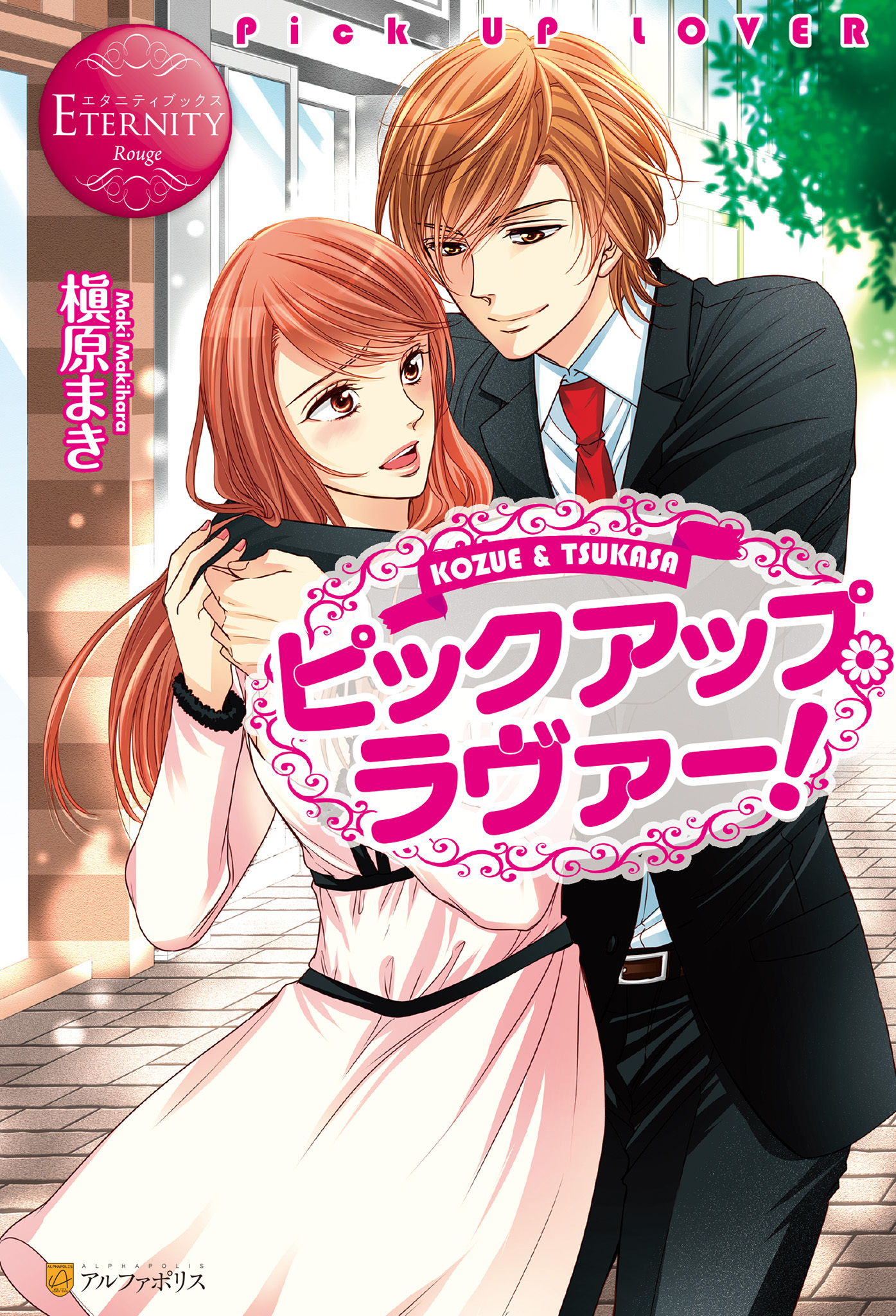 ピックアップ・ラヴァー！