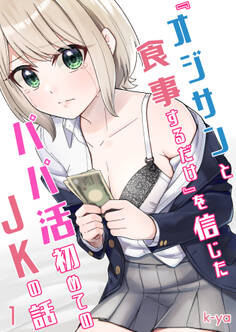 『オジサンと食事するだけ』を信じたパパ活初めてのJKの話(1)