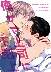 俺サマ上司に下剋上 【短編】