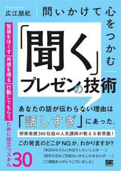 問いかけて心をつかむ 「聞く」プレゼンの技術 緊張をほぐす・共感を得る・行動してもらうために役立つスキル30