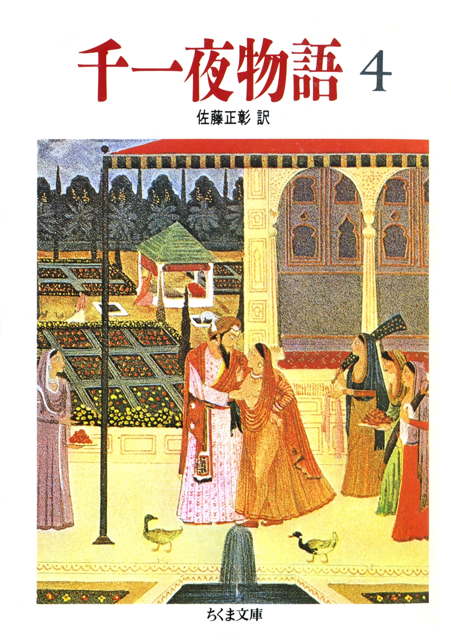 千一夜物語（４）