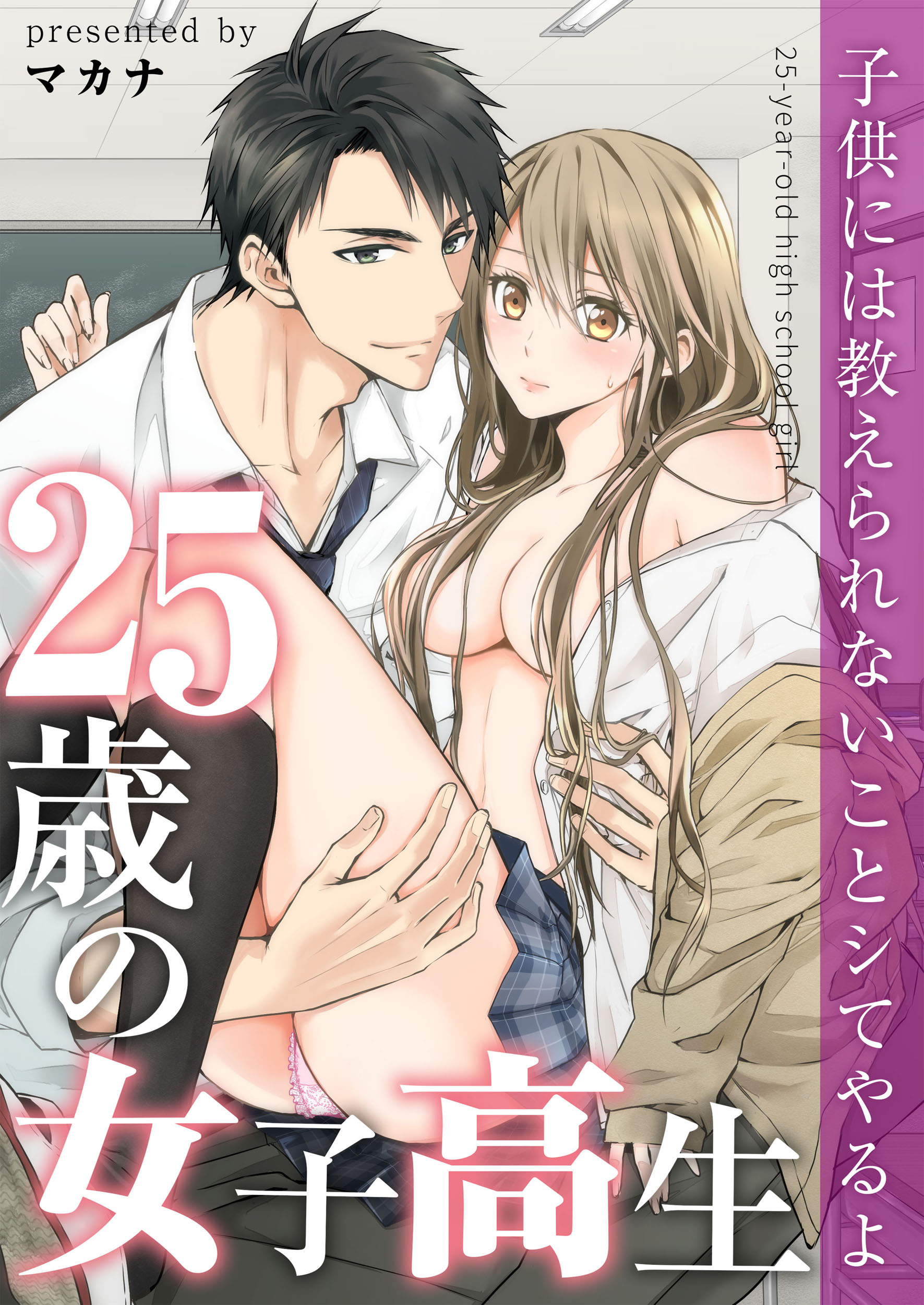 25歳の女子高生～子供には教えられないことシてやるよ【タテヨミ】(85)