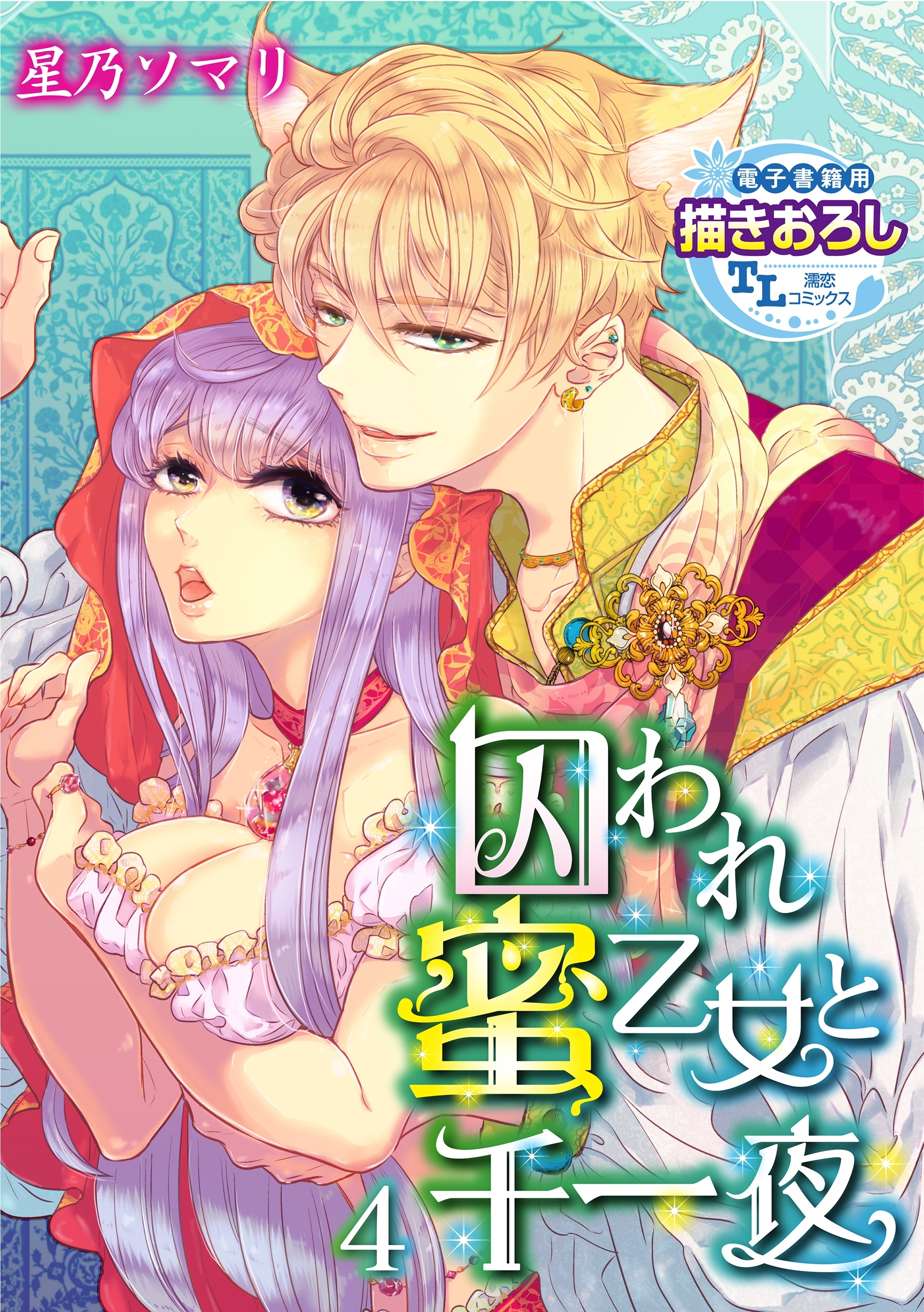 囚われ蜜乙女と千一夜4