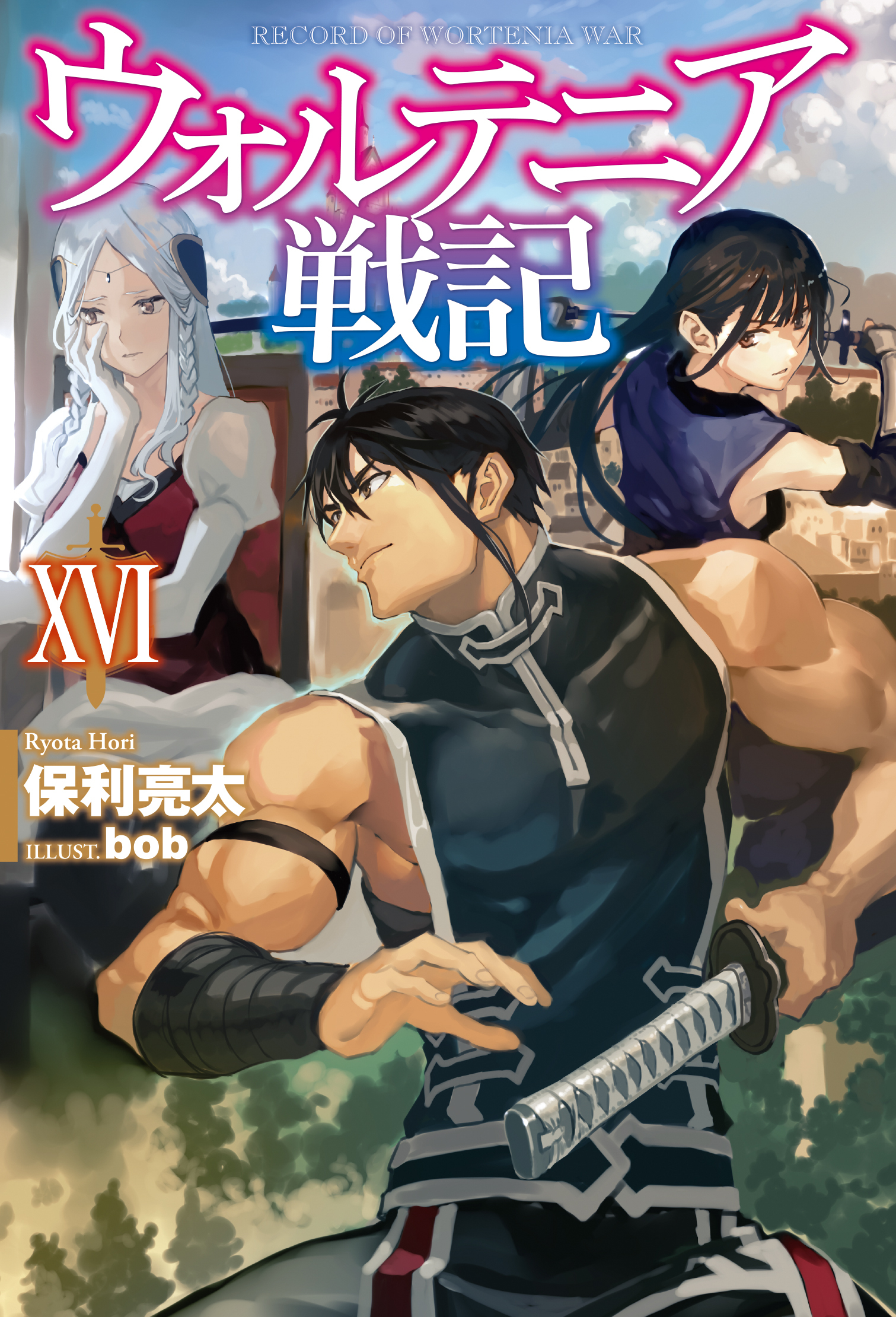 ウォルテニア戦記 XVI