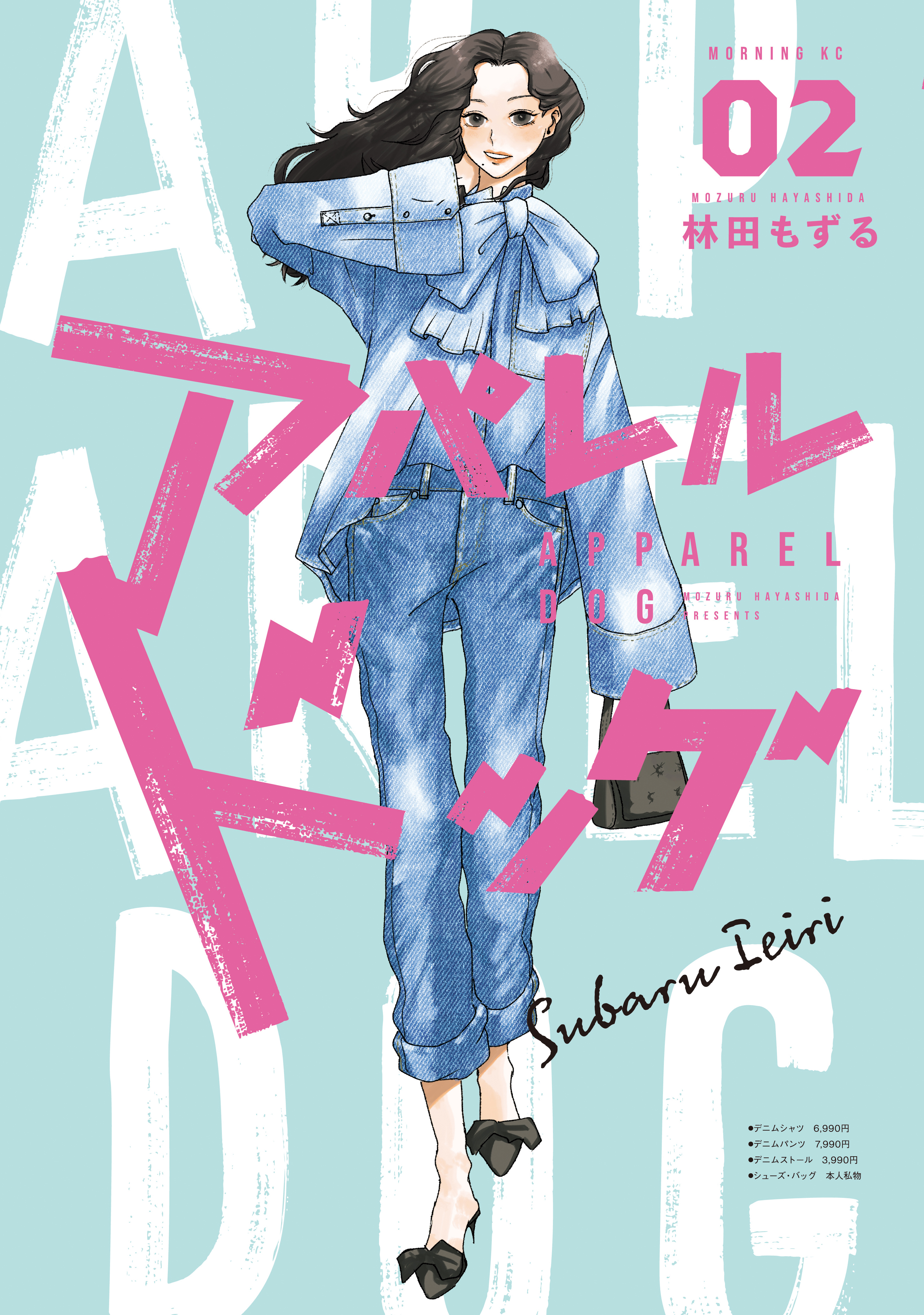 【期間限定　無料お試し版　閲覧期限2026年8月19日】アパレルドッグ（２）