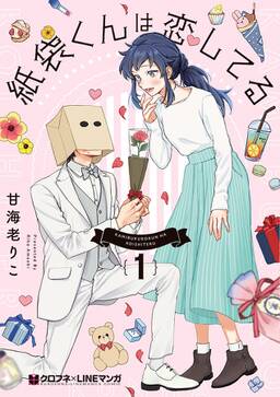 紙袋くんは恋してる 無料 試し読みなら Amebaマンガ 旧 読書のお時間です 紙袋くんは恋してる 無料 試し読みなら Amebaマンガ 旧 読書のお時間です
