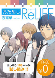 【無料】おためし ReLIFE【フルカラー】