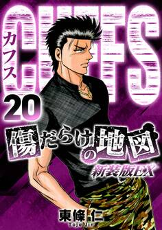 CUFFS 傷だらけの地図(新装版EX)20