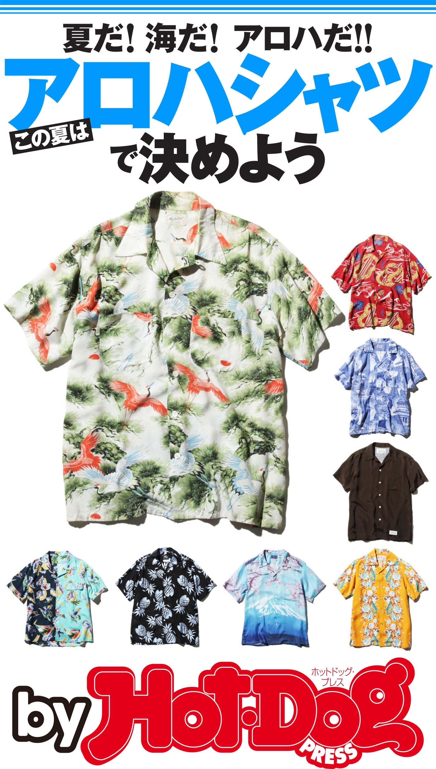 ｂｙ　Ｈｏｔ－Ｄｏｇ　ＰＲＥＳＳ　夏だ！　海だ！　アロハだ！！　この夏はアロハシャツで決めよう