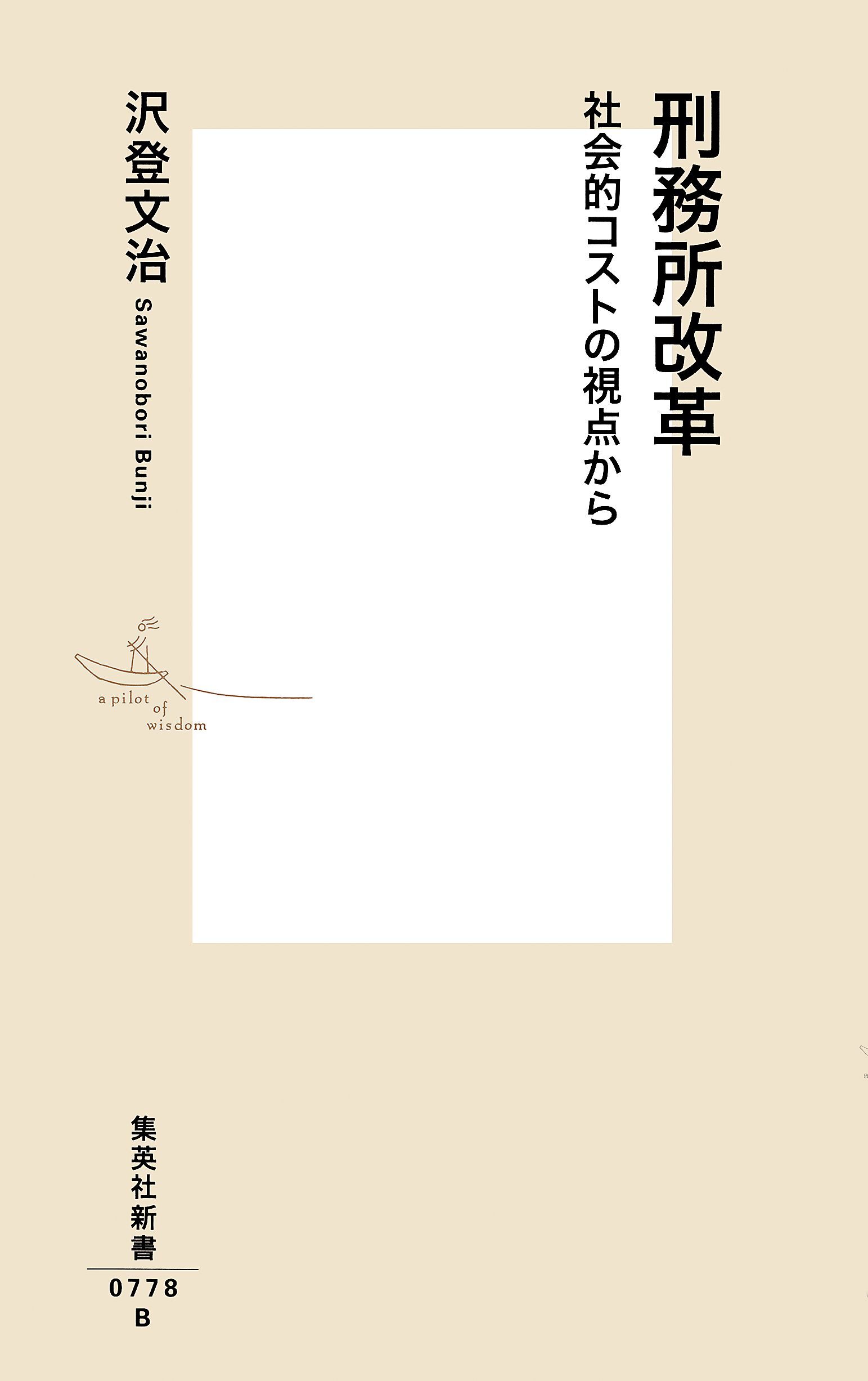 刑務所改革　社会的コストの視点から