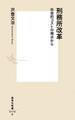 刑務所改革 社会的コストの視点から