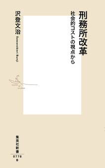 刑務所改革 社会的コストの視点から