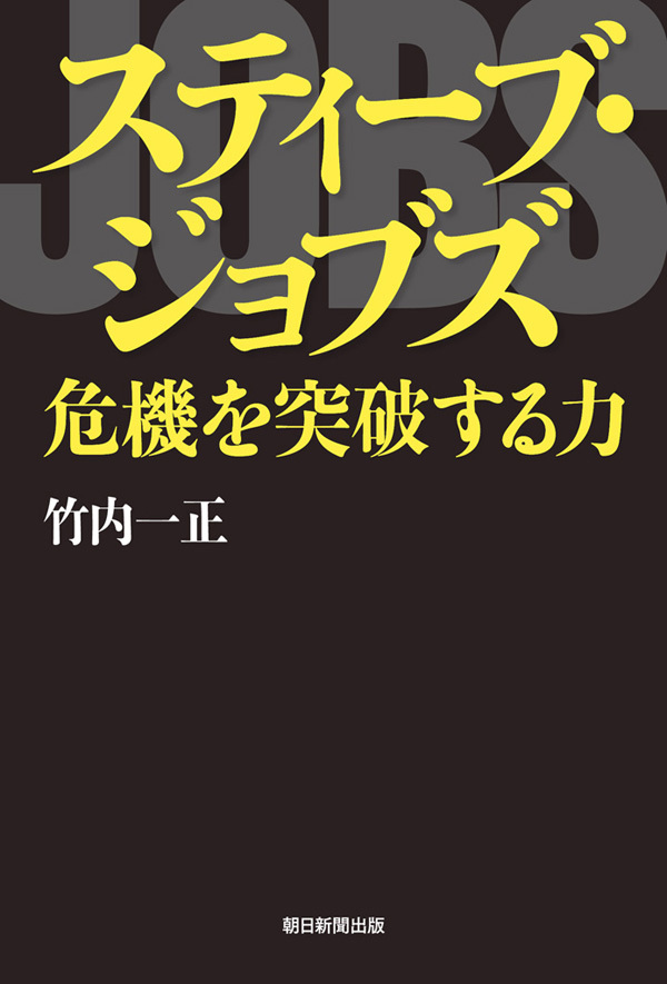 スティーブ・ジョブズ　危機を突破する力
