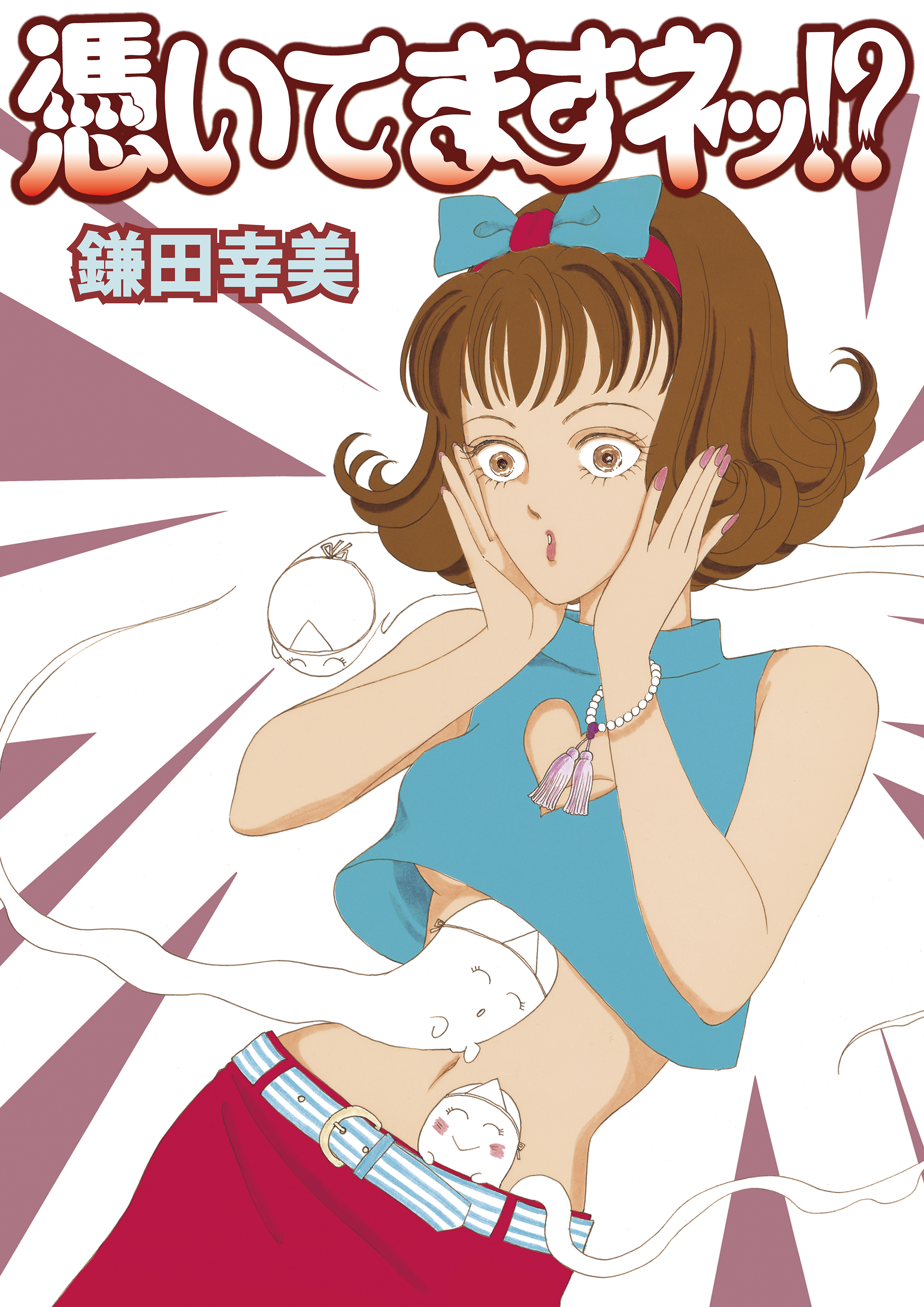憑いてますネッ!?