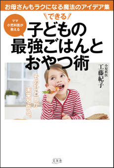 できる子どもの最強ごはんとおやつ術
