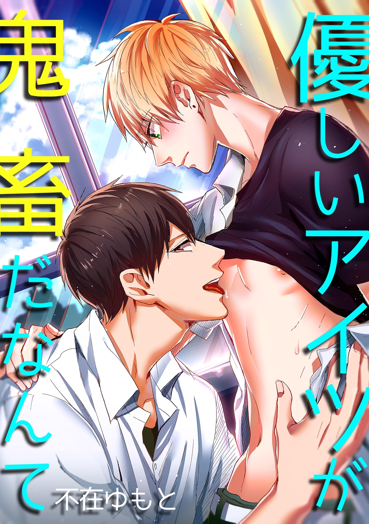 優しいアイツが鬼畜だなんて