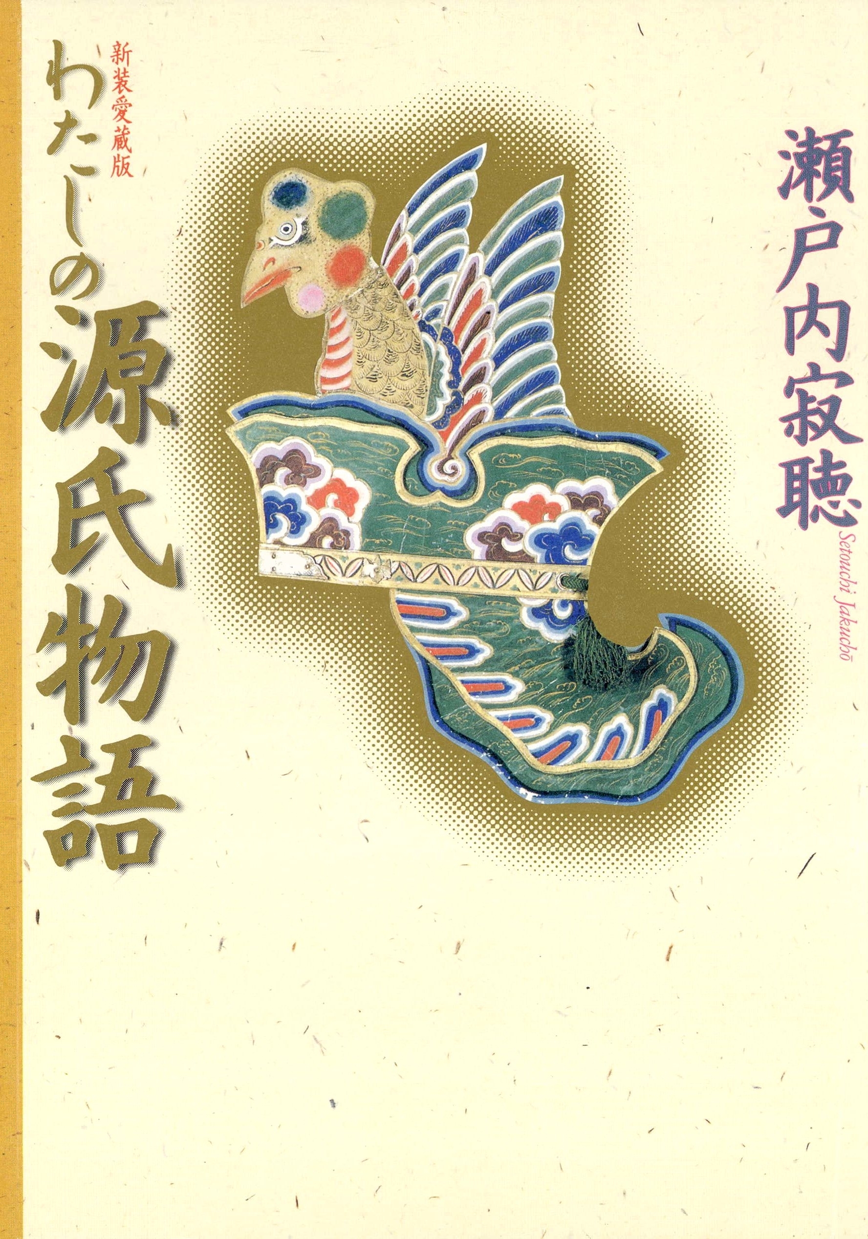 わたしの源氏物語