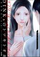 DINKsのトツキトオカ 「産まない女」はダメですか? (6)