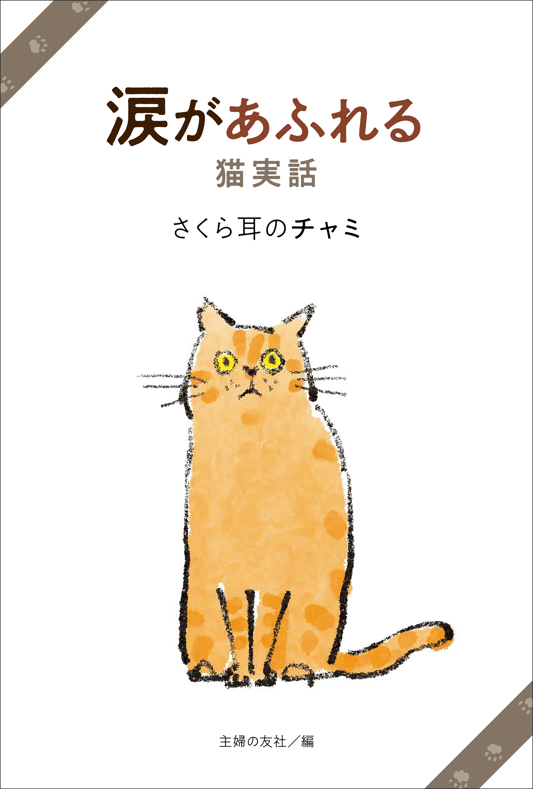 涙があふれる猫実話　さくら耳のチャミ