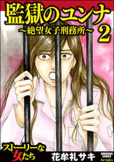 監獄のユンナ~絶望女子刑務所~ 2