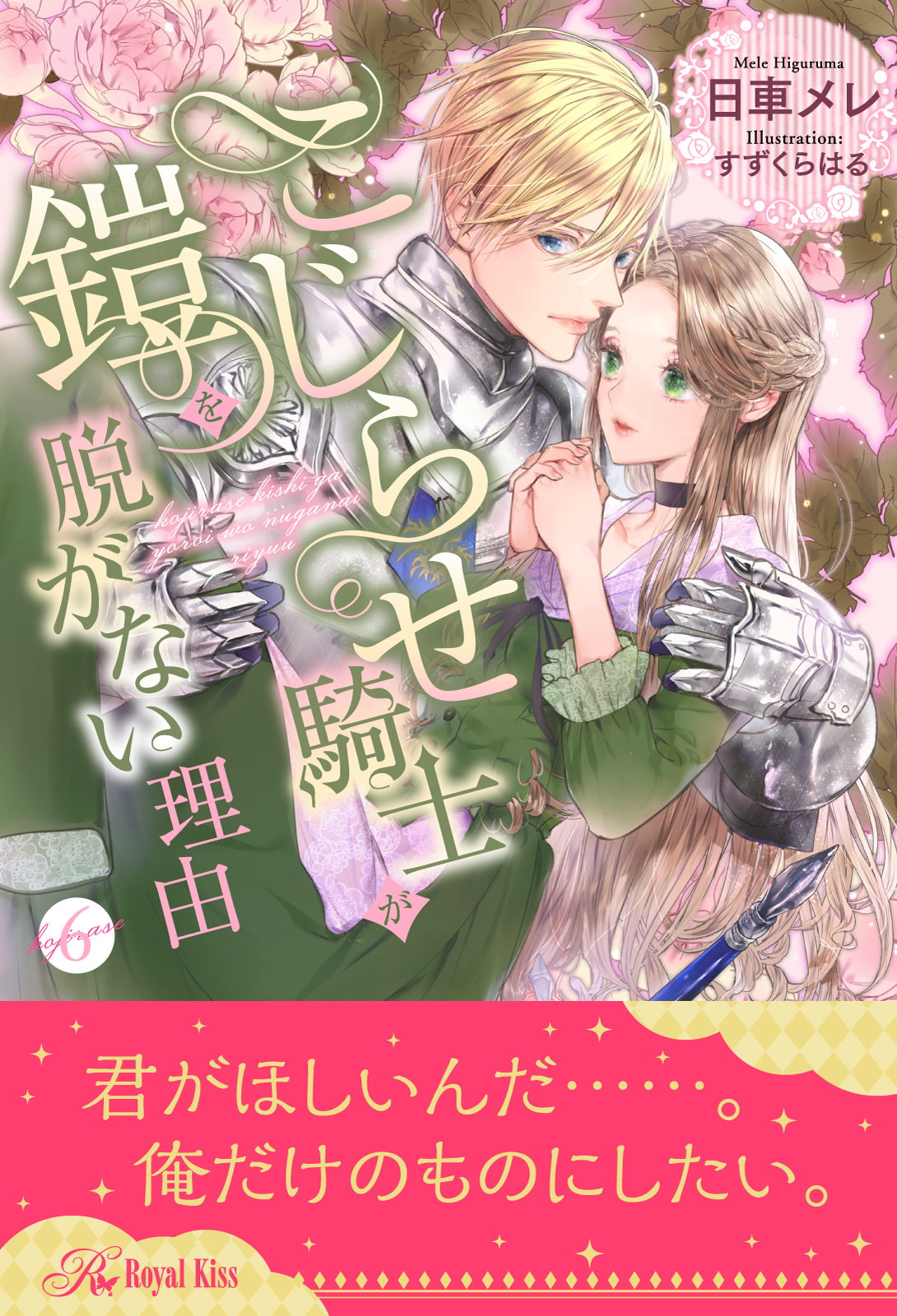 こじらせ騎士が鎧を脱がない理由