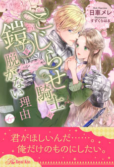 こじらせ騎士が鎧を脱がない理由