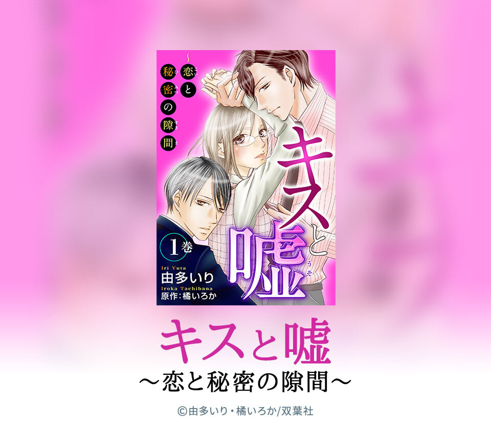 全話無料 キスと嘘 恋と秘密の隙間 無料連載 Amebaマンガ 旧 読書のお時間です