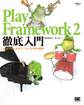 Play Framework 2徹底入門