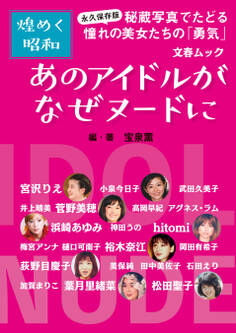 永久保存版・煌めく昭和 あのアイドルがなぜヌードに