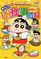 新版 クレヨンしんちゃんのまんがお仕事おもしろ百科