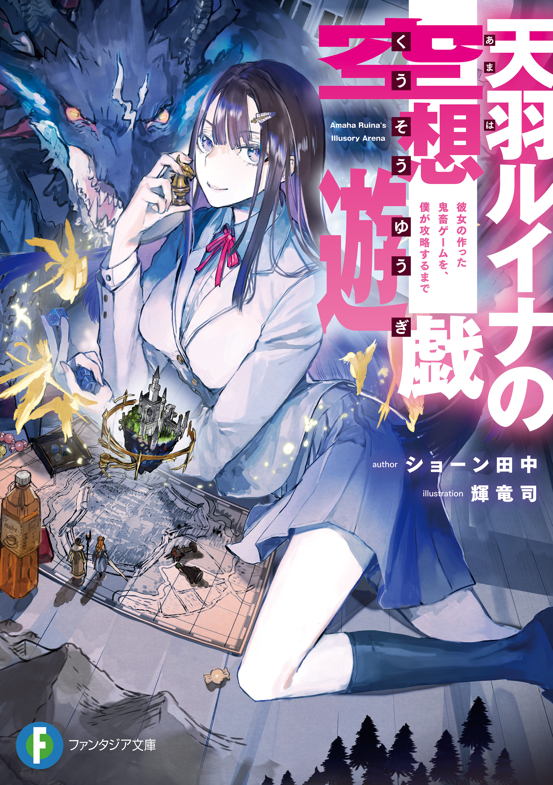 天羽ルイナの空想遊戯