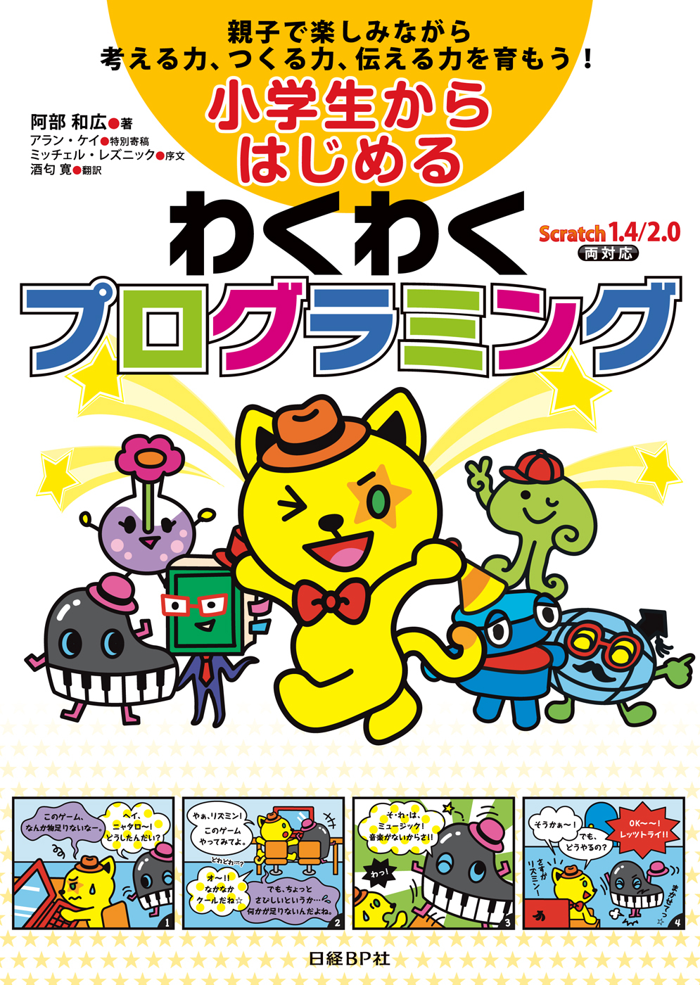 小学生からはじめるわくわくプログラミング