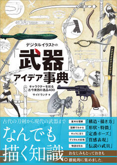デジタルイラストの「武器」アイデア事典
